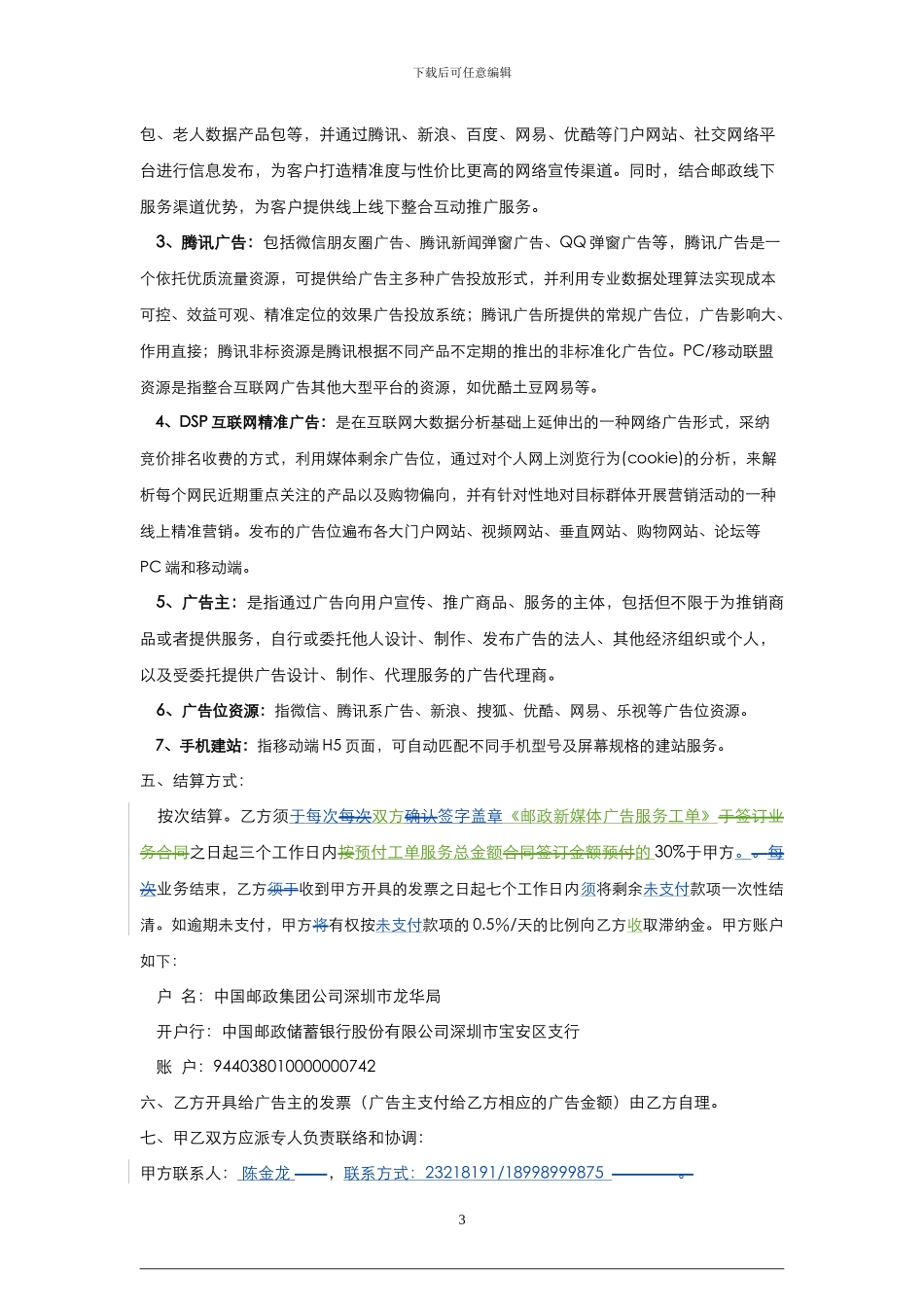 新媒体广告服务代理合作协议_第3页
