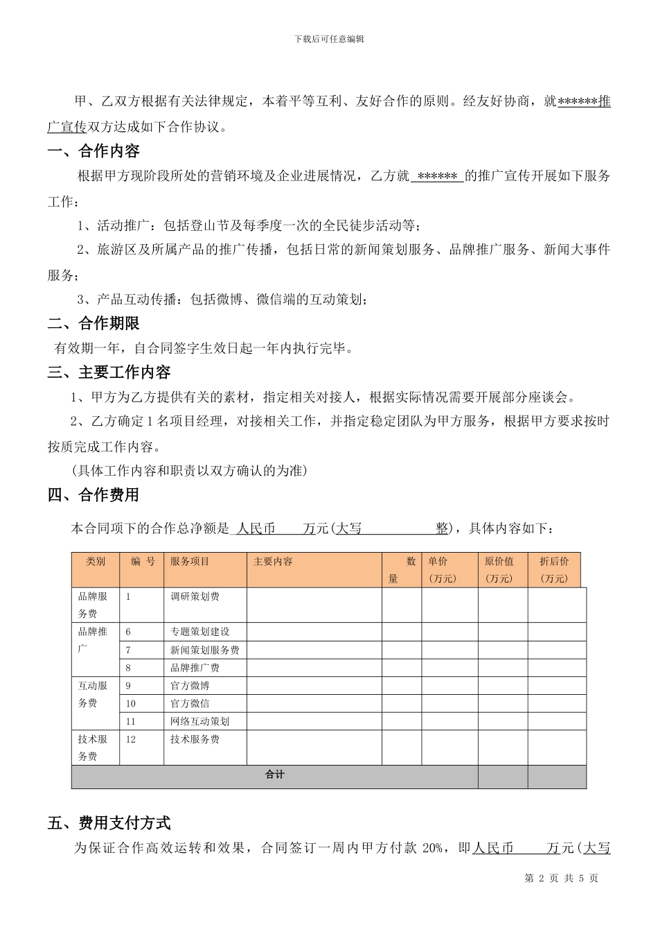 新媒体宣传合作协议_第2页