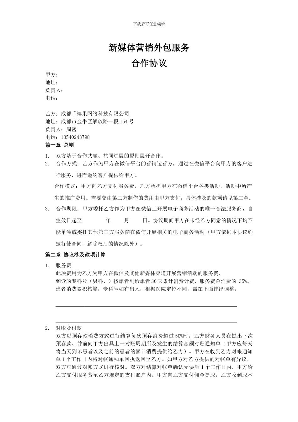 新媒体营销外包服务合同-消费计费_第1页