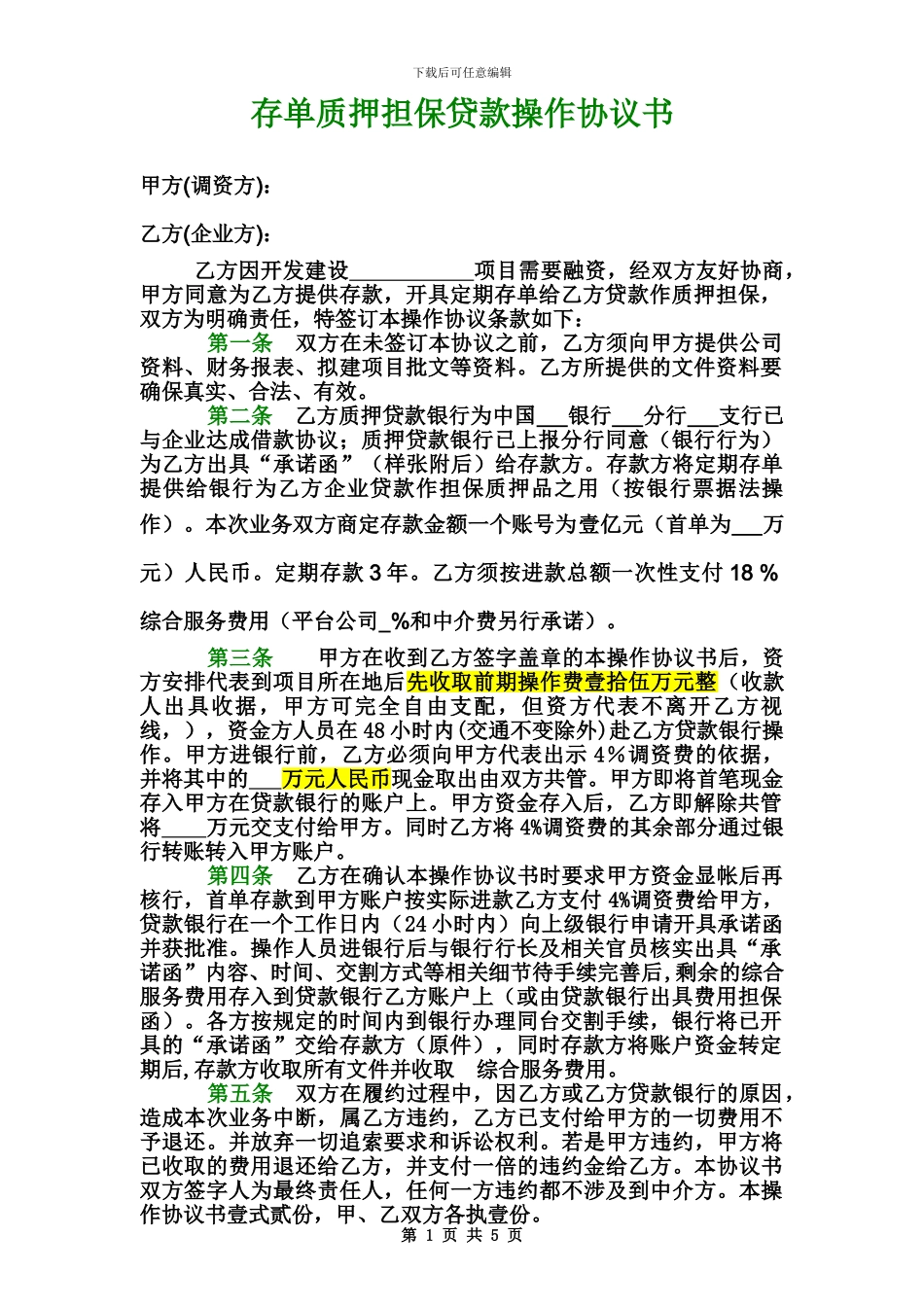 新存单质押担保贷款操作协议书_第1页