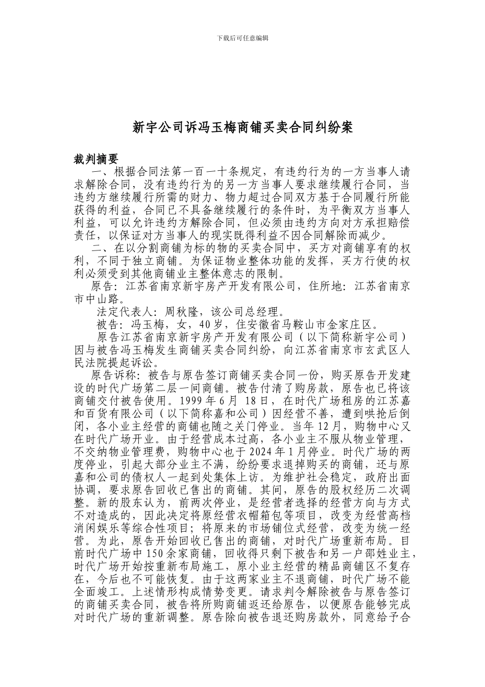 新宇公司诉冯玉梅商铺买卖合同纠纷案_第1页