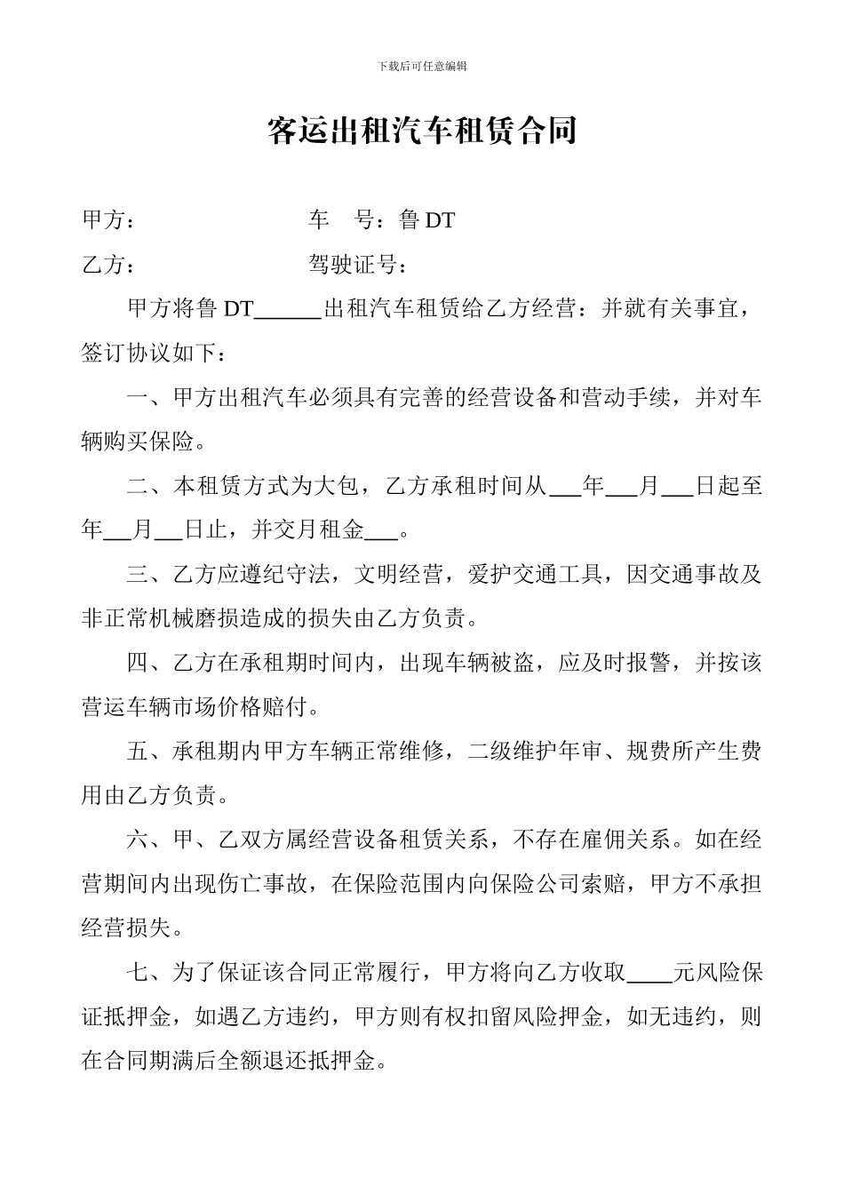新客运出租汽车租赁合同大包_第1页