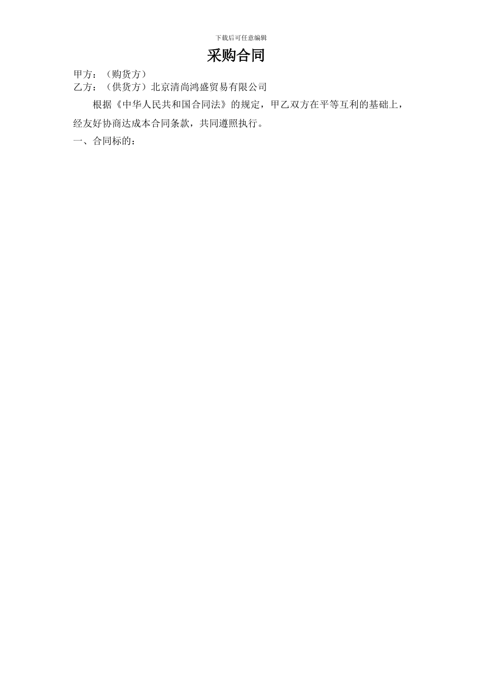 新家具家电购销合同.doc21_第1页
