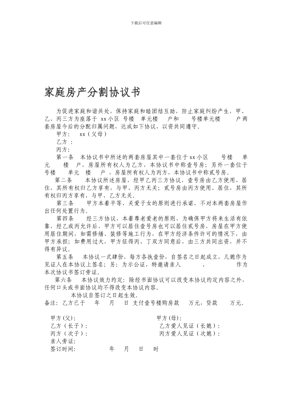 新家庭房产分割协议书---副本_第1页
