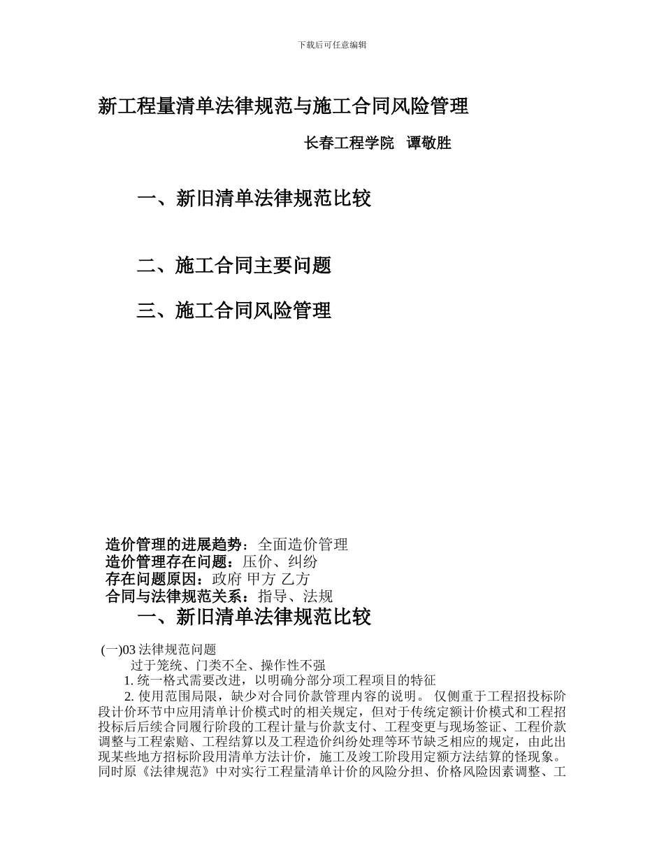 新工程量清单规范与施工合同风险管理_第1页