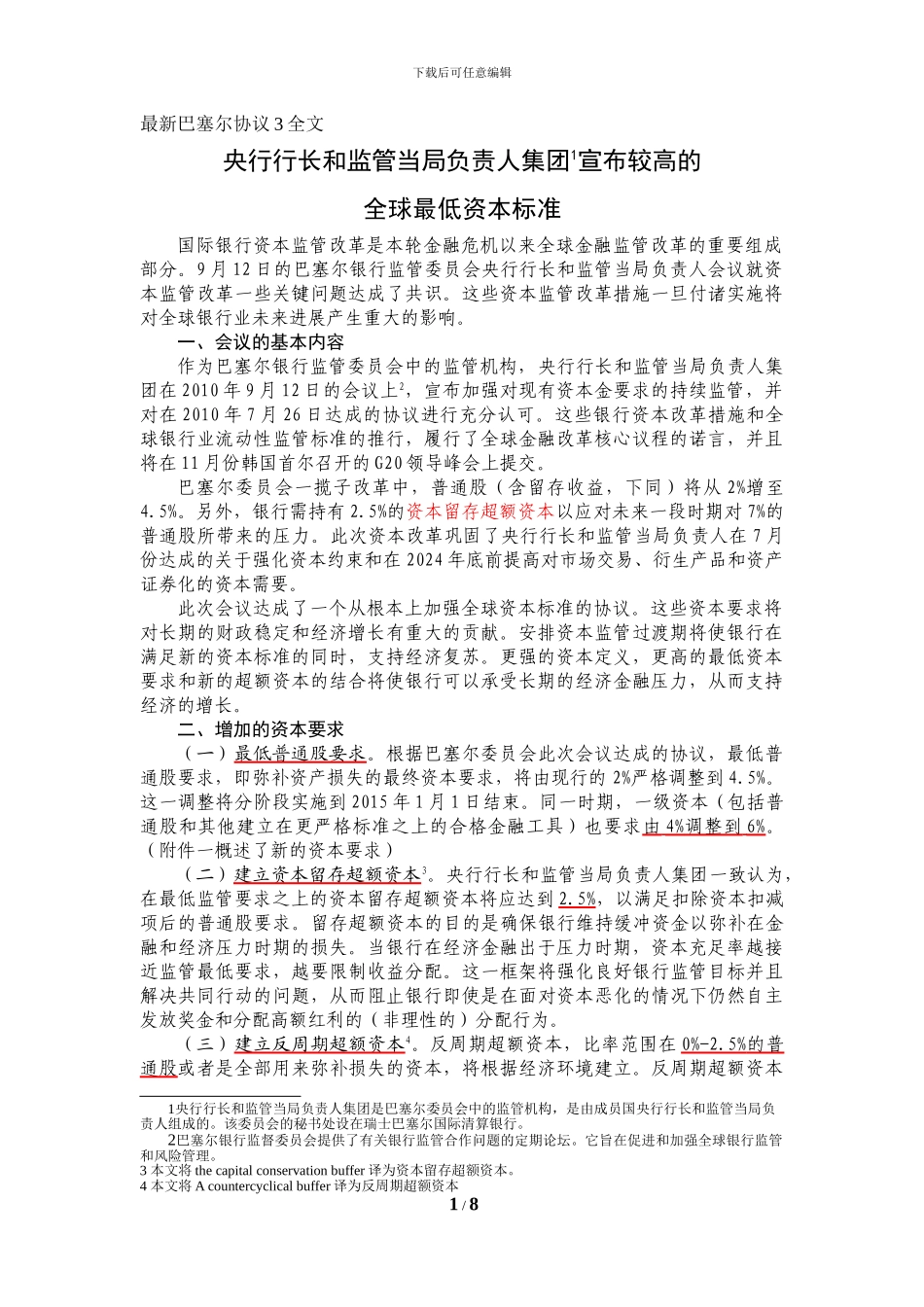 新巴塞尔协议3全文_第1页