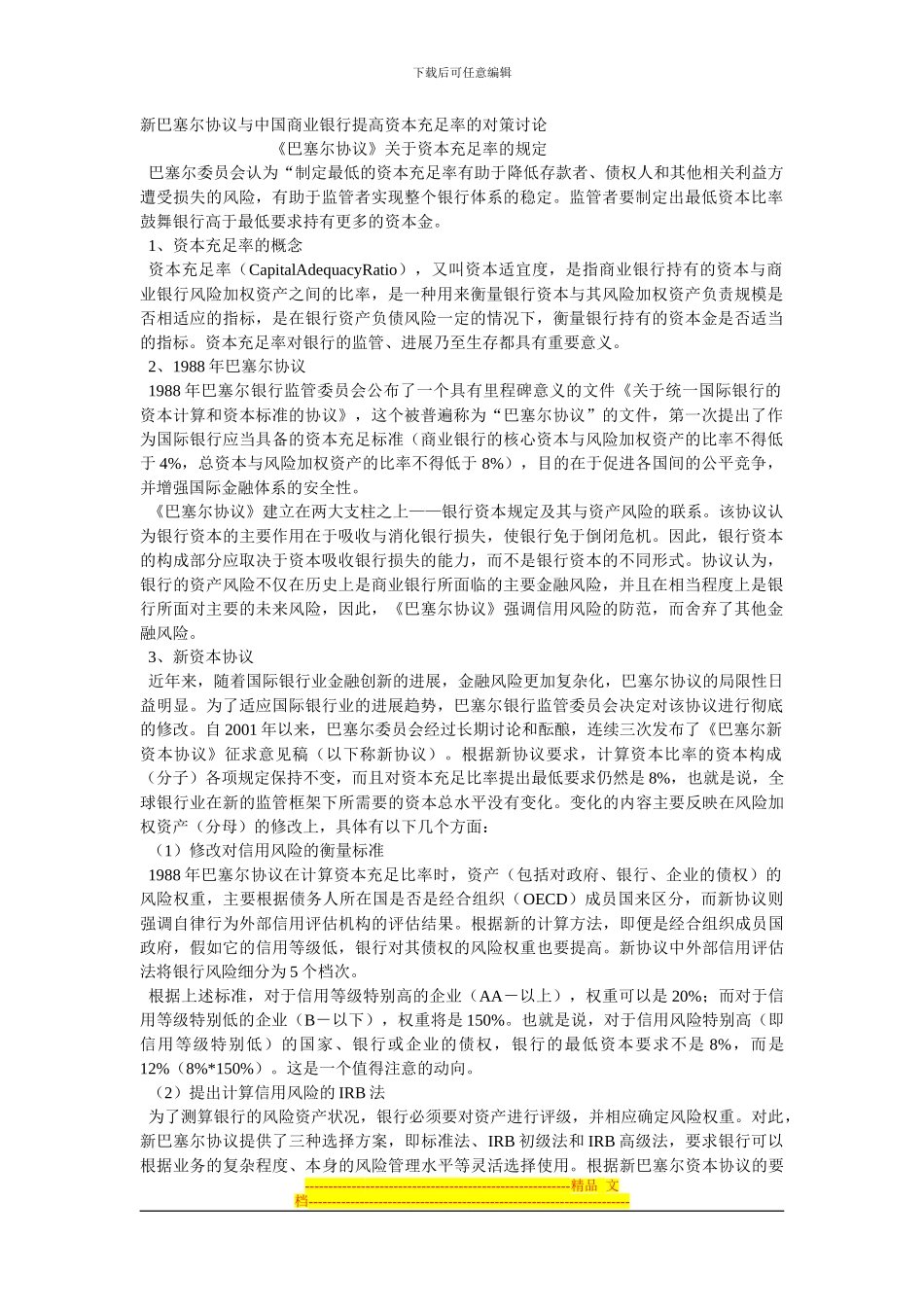 新巴塞尔协议与中国商业银行提高资本充足率的对策研究_第1页