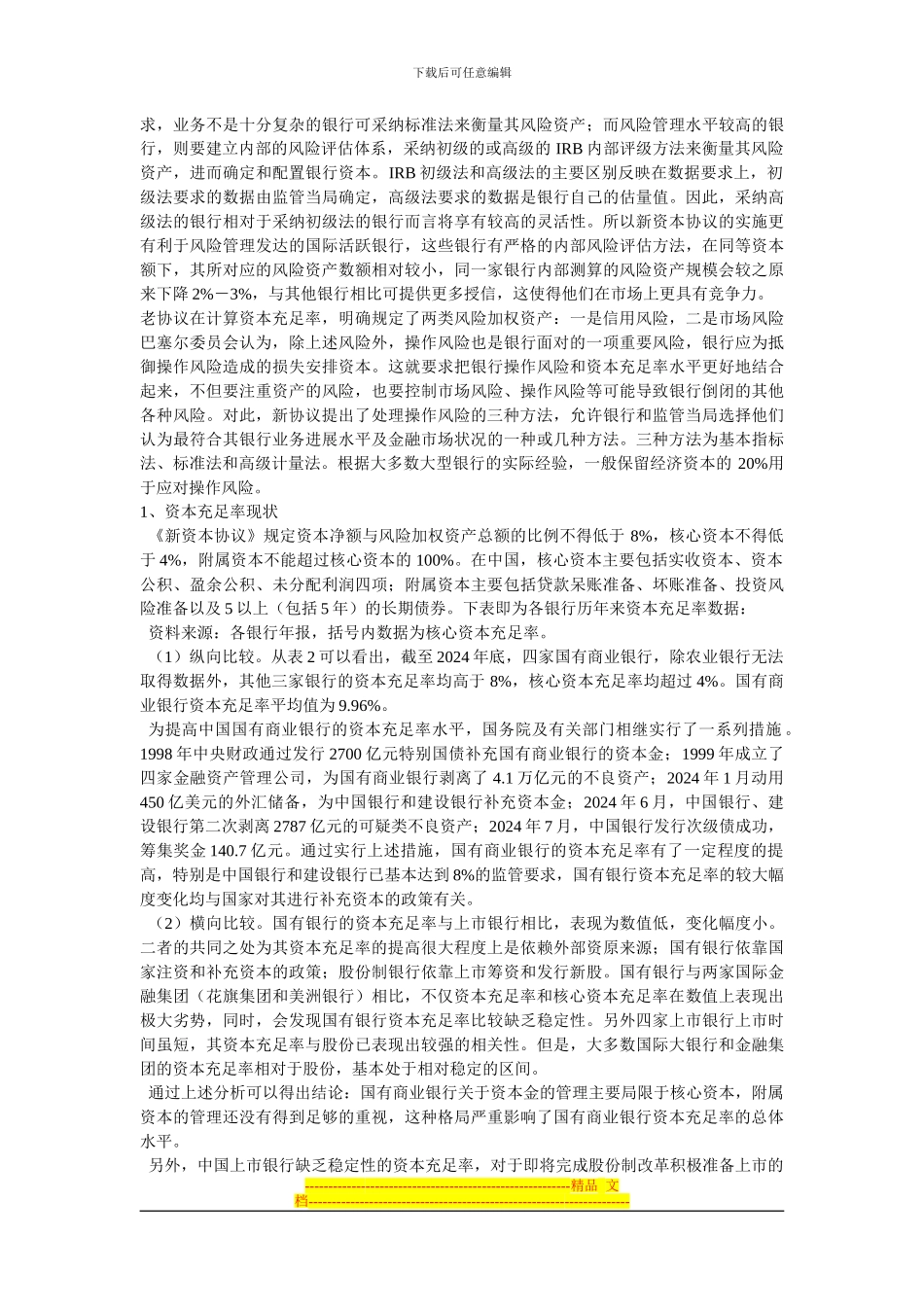 新巴塞尔协议与中国商业银行提高资本充足率的对策研究_第2页