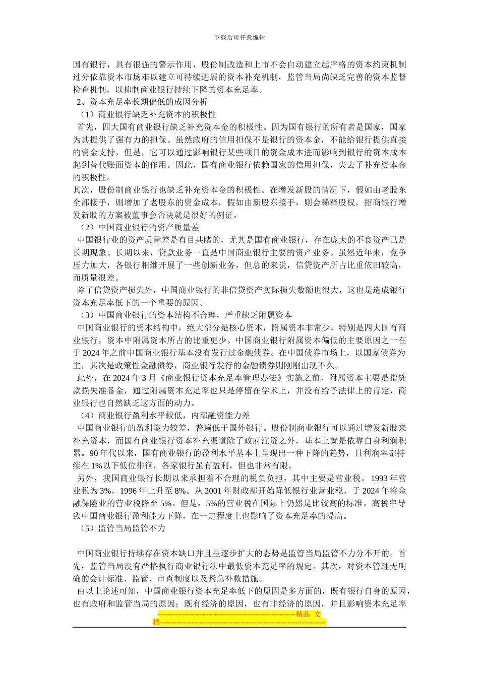 新巴塞尔协议与中国商业银行提高资本充足率的对策研究_第3页