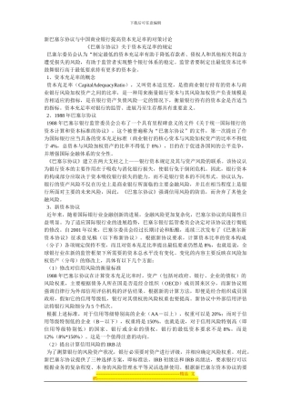 新巴塞尔协议与中国商业银行提高资本充足率的对策研究