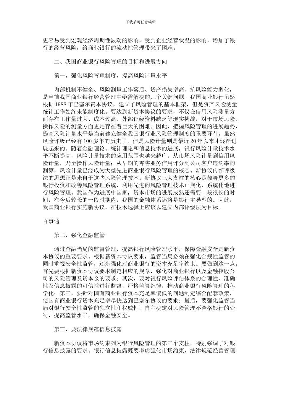新巴塞尔协议与我国商业银行风险管理_第2页
