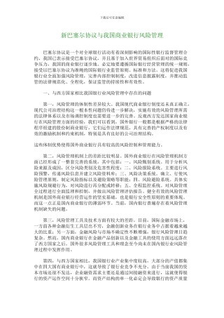 新巴塞尔协议与我国商业银行风险管理