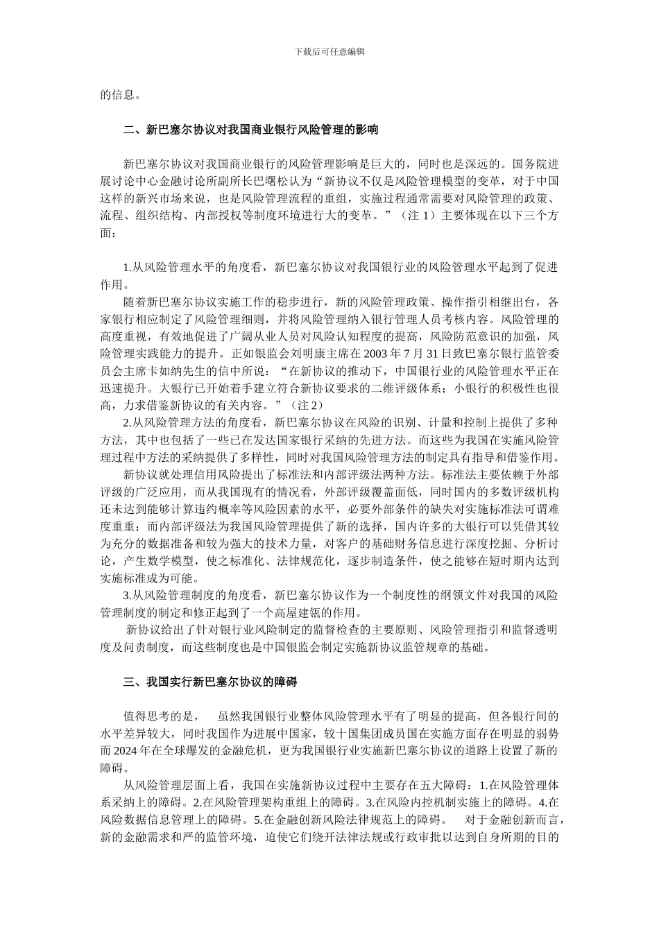 新巴塞尔协议对中国商业银行的风险管理的影响_第2页