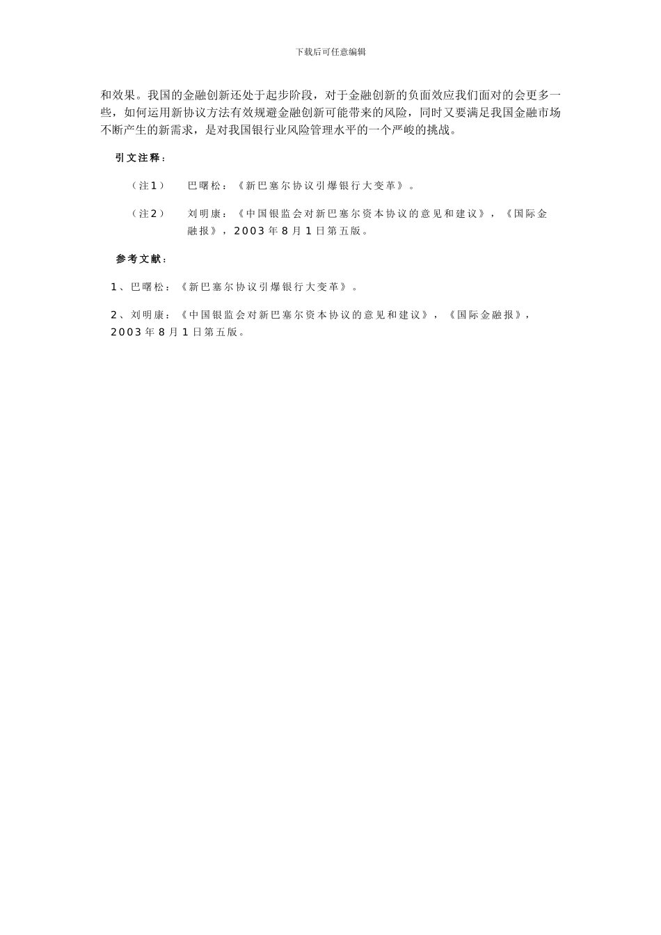 新巴塞尔协议对中国商业银行的风险管理的影响_第3页
