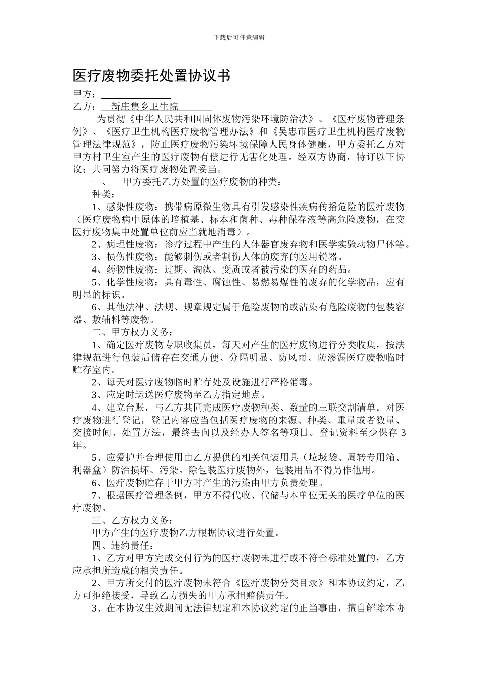新庄集乡卫生院医疗废物委托处置协议书_第1页