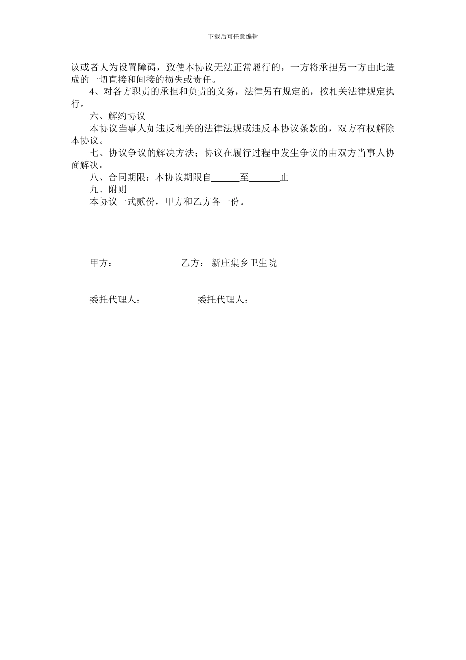 新庄集乡卫生院医疗废物委托处置协议书_第2页