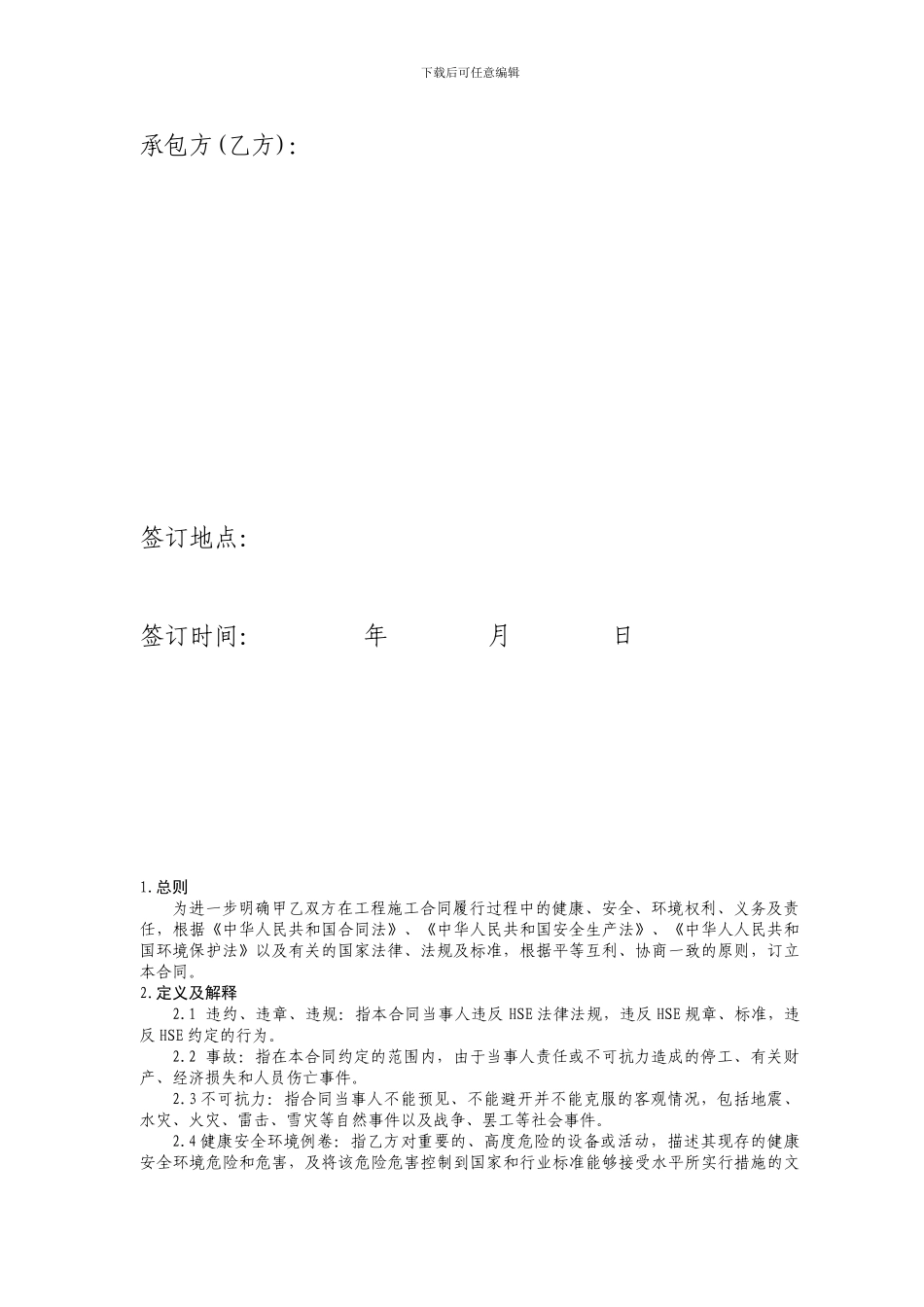 新建-建设工程施工HSE合同_第2页