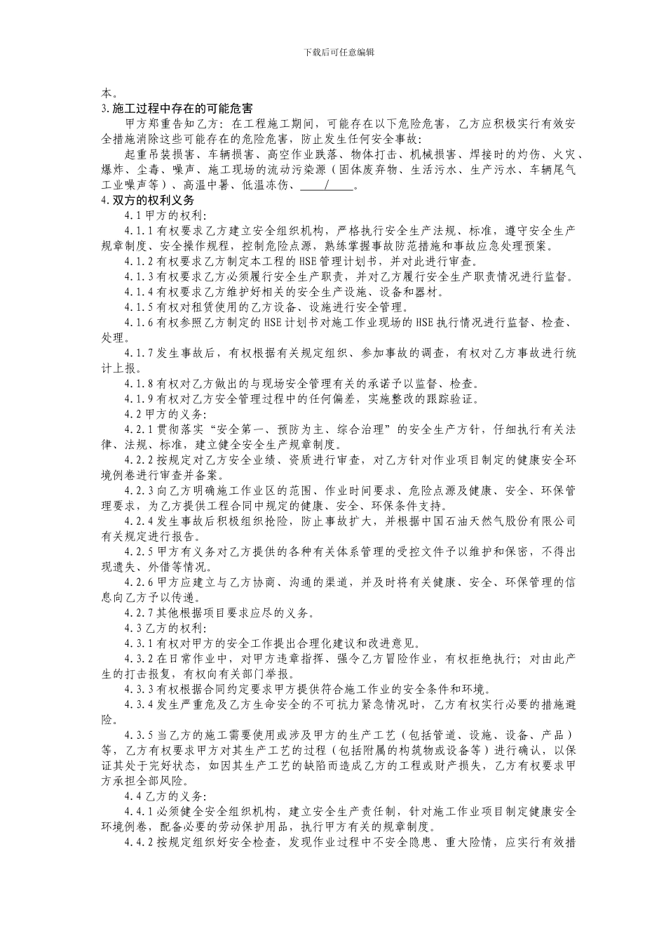 新建-建设工程施工HSE合同_第3页