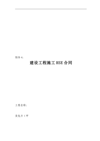 新建-建设工程施工HSE合同
