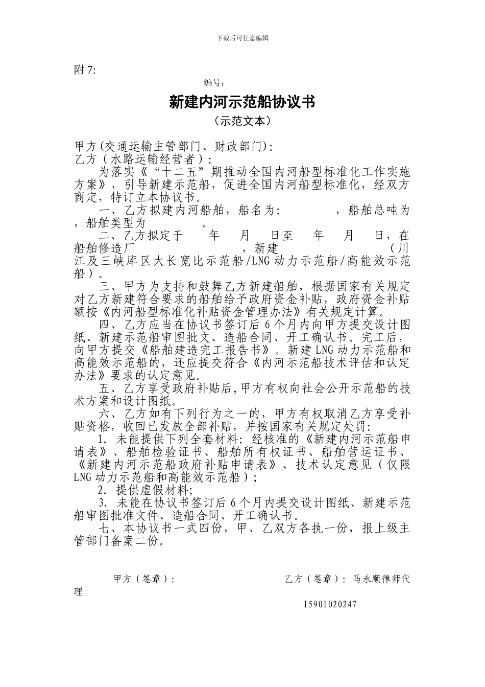 新建内河示范船协议书_第1页