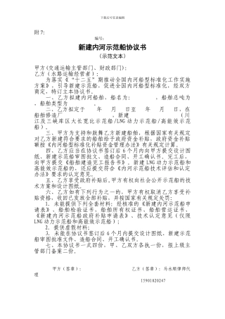 新建内河示范船协议书