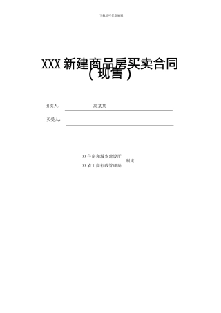 新建商品房买卖合同模板