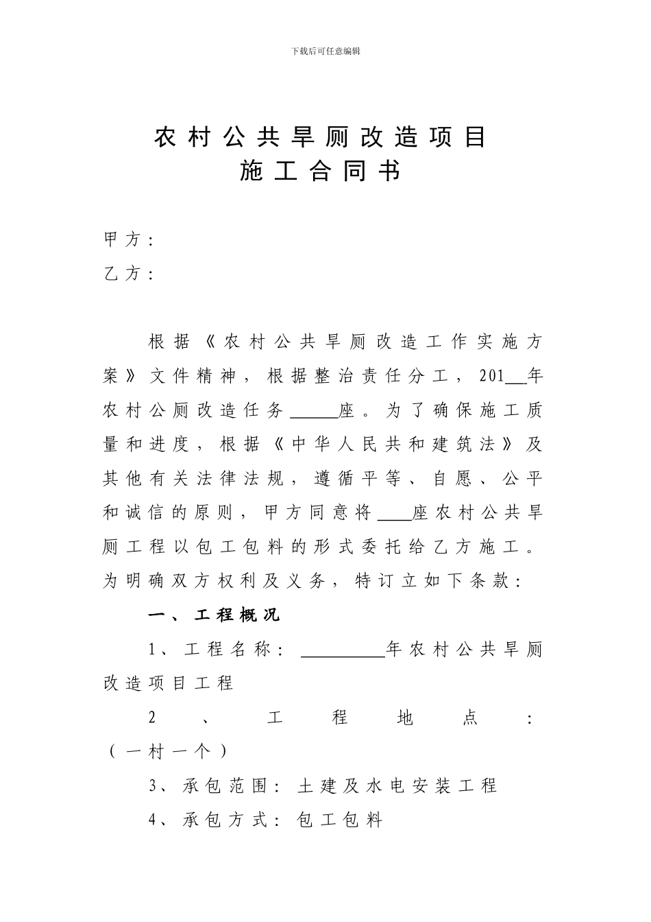 新建农村公厕项目合同书_第1页