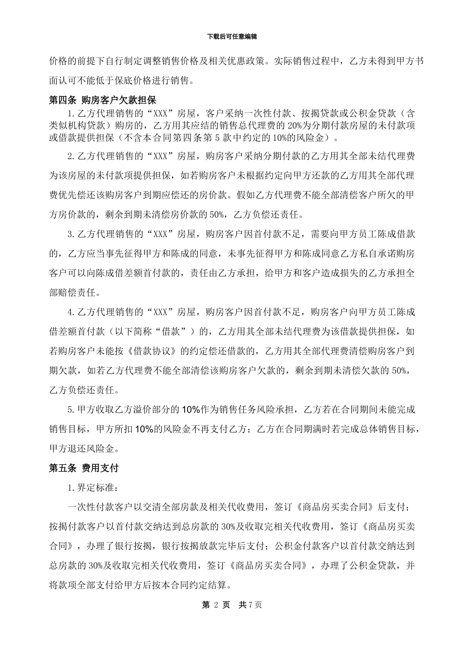 新建商品房项目销售代理合同_第2页