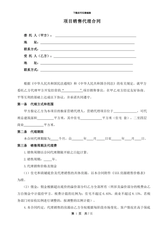 新建商品房项目销售代理合同