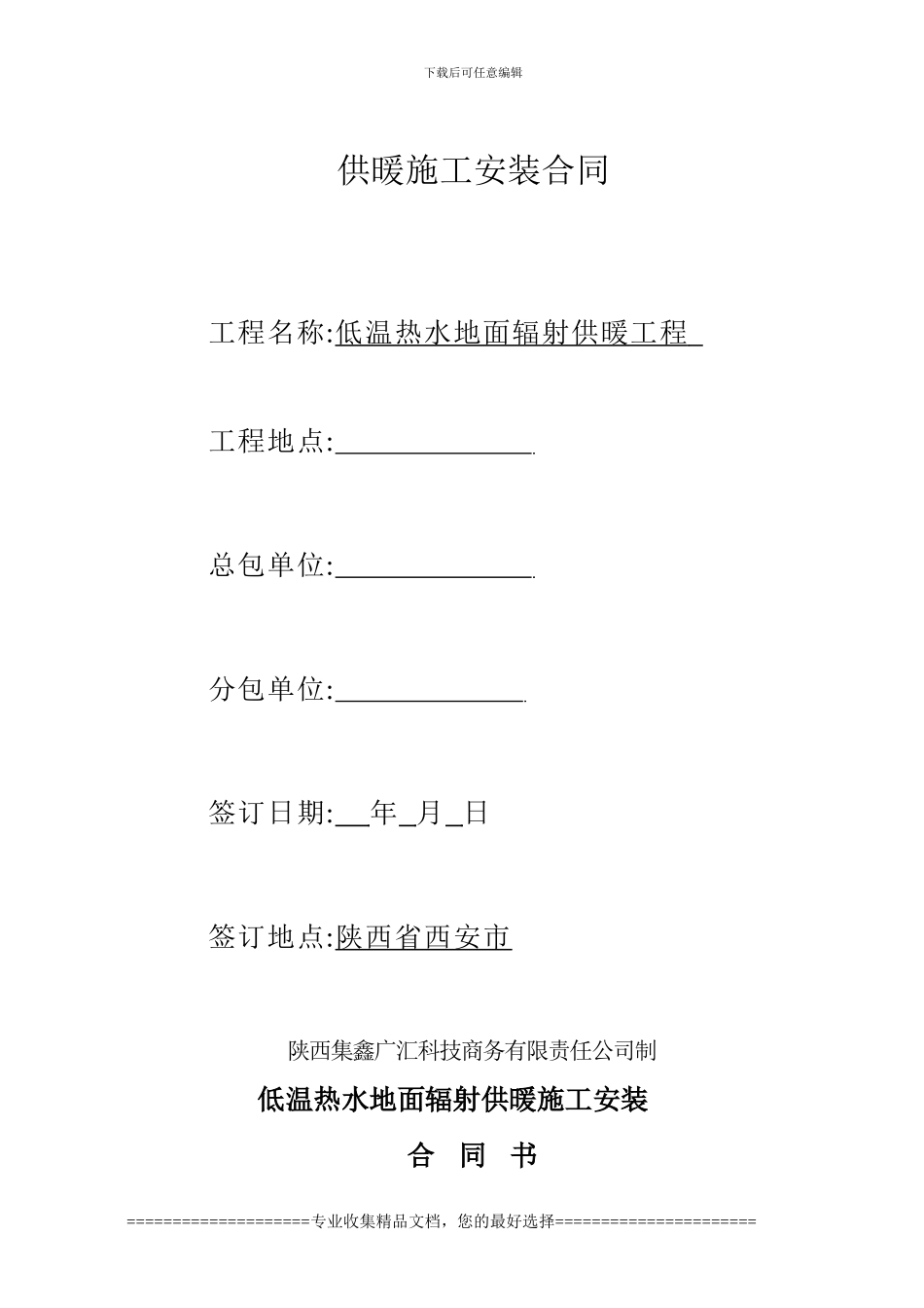 新建地暖空白合同_第1页