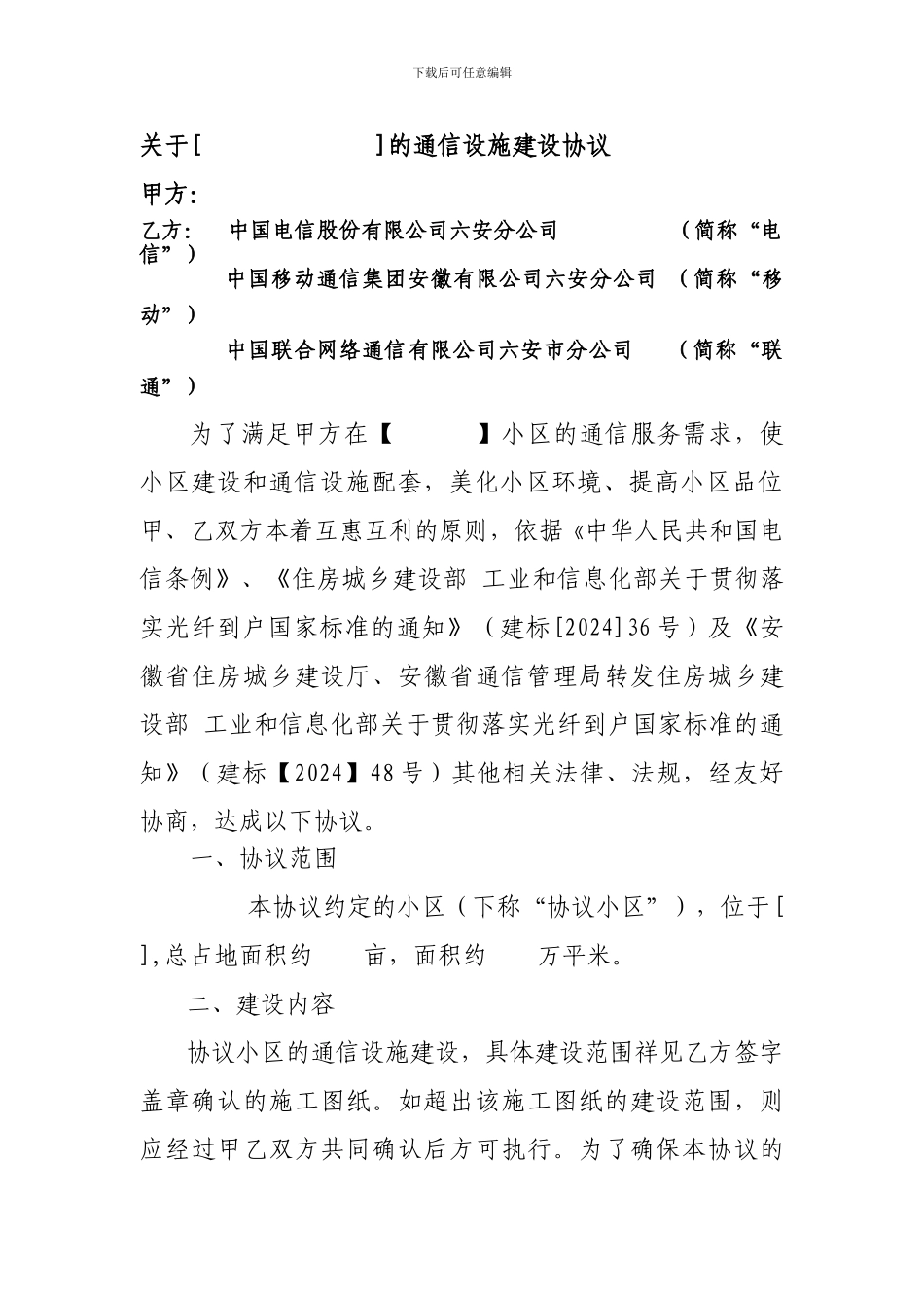 新建小区建设协议改--电信_第1页