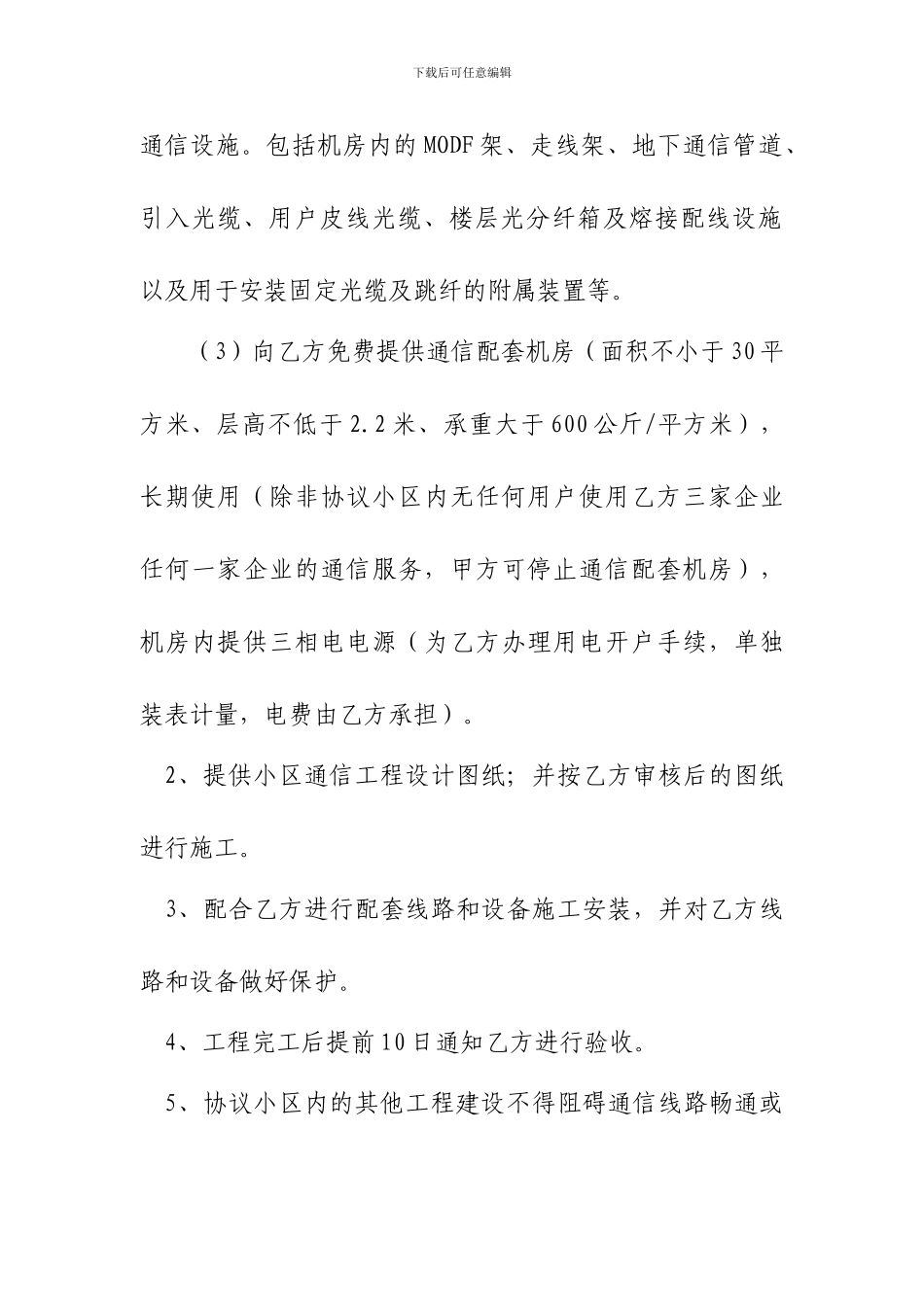 新建小区建设协议改--电信_第3页