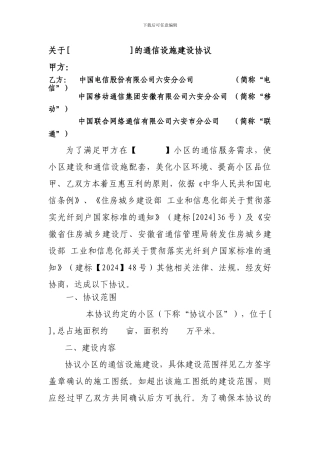 新建小区建设协议改--电信