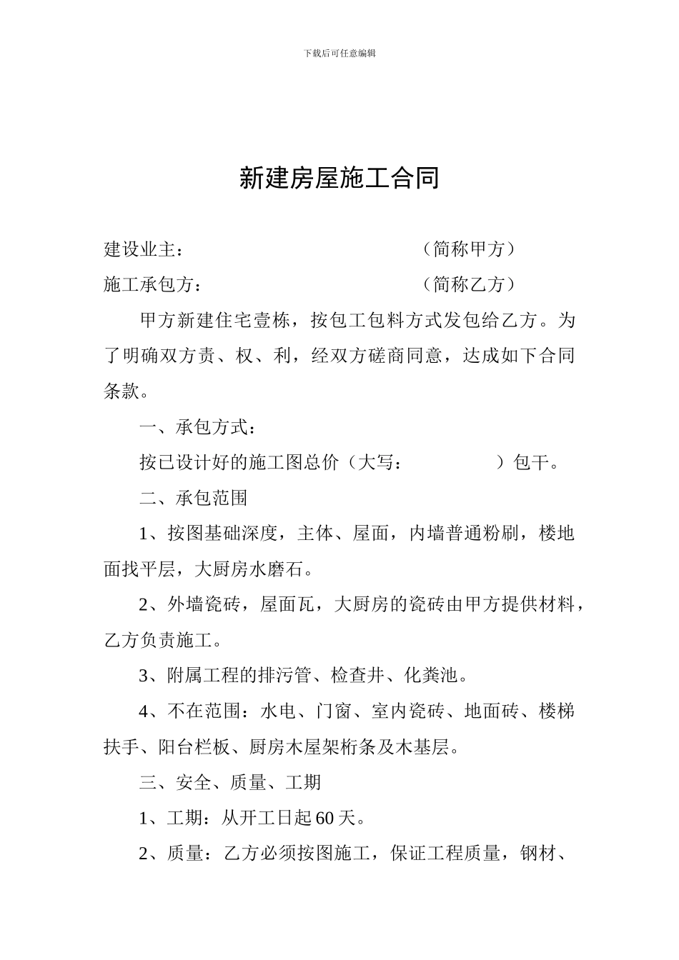 新建房屋施工合同_第1页