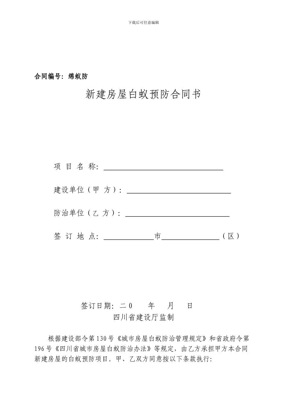 新建房屋白蚁预防合同书_第1页
