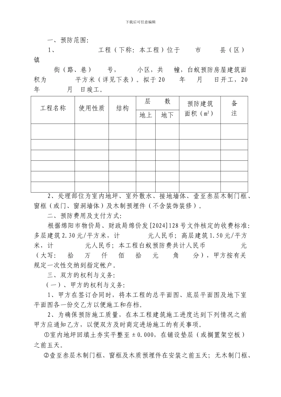 新建房屋白蚁预防合同书_第2页