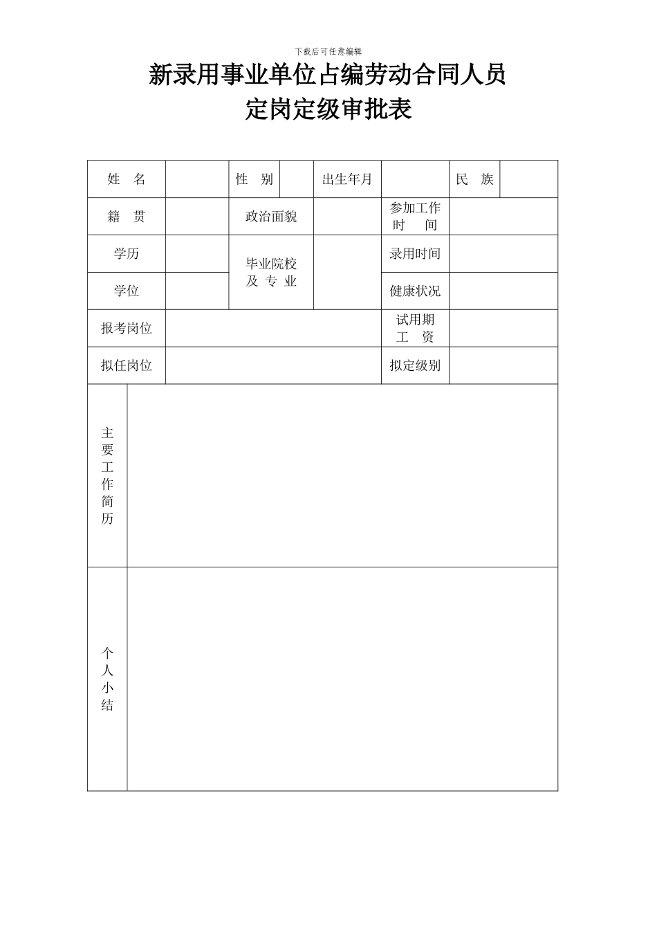 新录用事业单位工作人员定岗定级审批表_第1页
