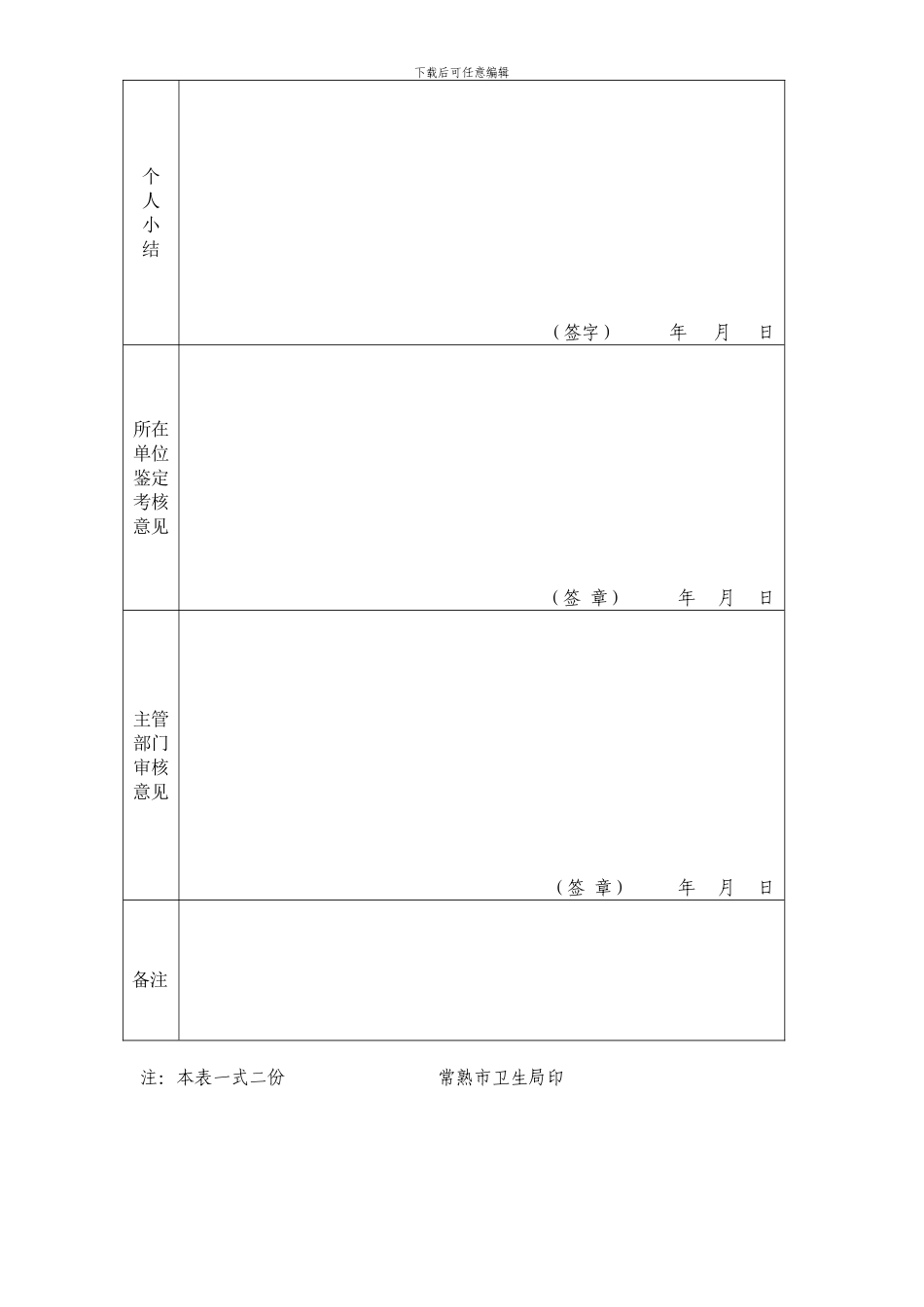 新录用事业单位工作人员定岗定级审批表_第2页