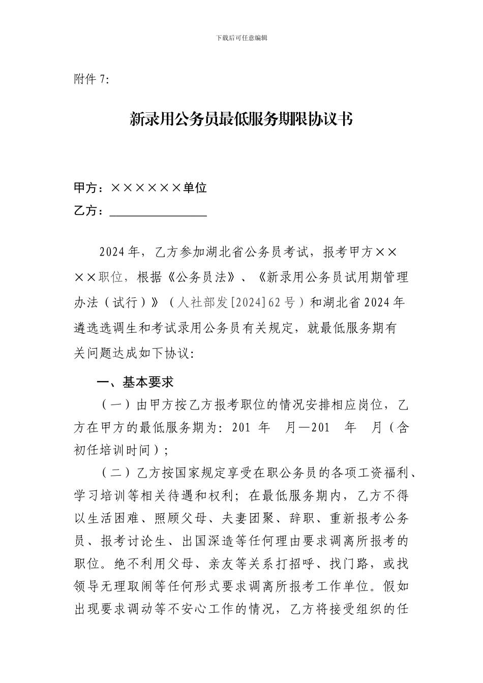 新录用公务员最低服务期限协议书_第1页