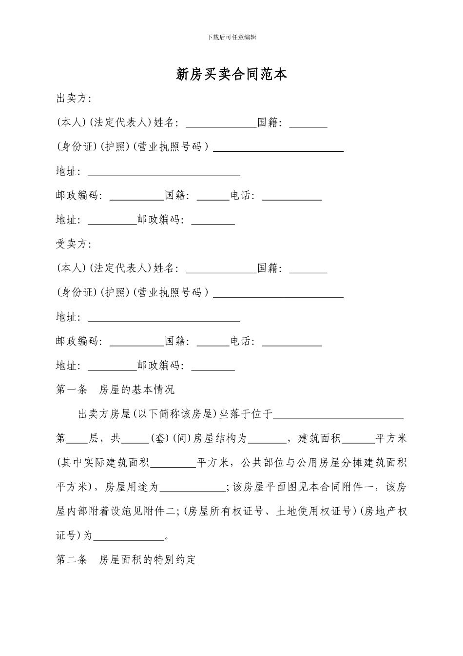 新房买卖合同范本_第1页