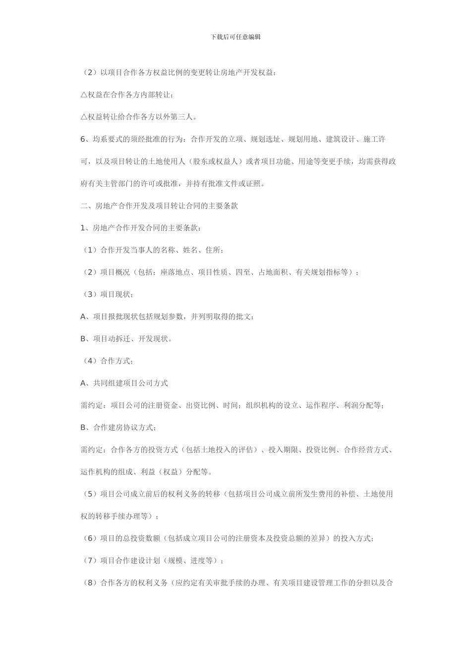 新房地产合作开发与项目转让的合同制作以及应注意的法律问题_第2页