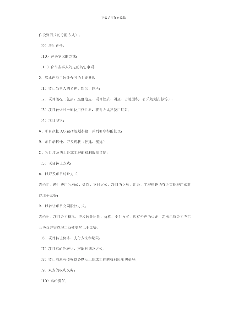 新房地产合作开发与项目转让的合同制作以及应注意的法律问题_第3页