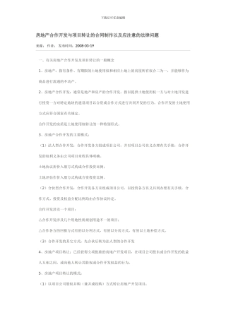 新房地产合作开发与项目转让的合同制作以及应注意的法律问题