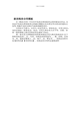 新房购房合同模板