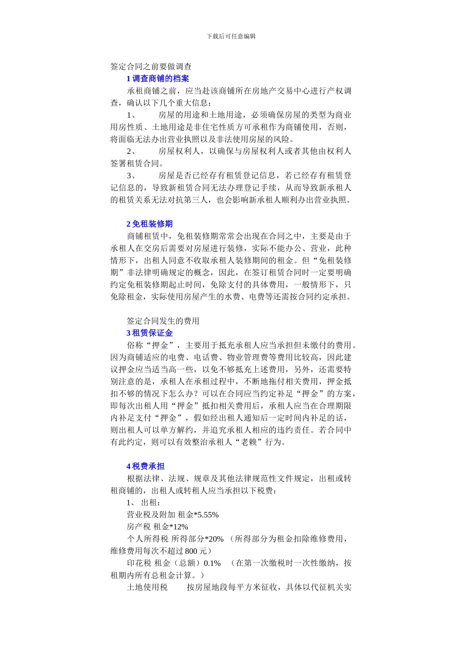 新手签定商铺租赁合同需要注意的10大问题_第1页