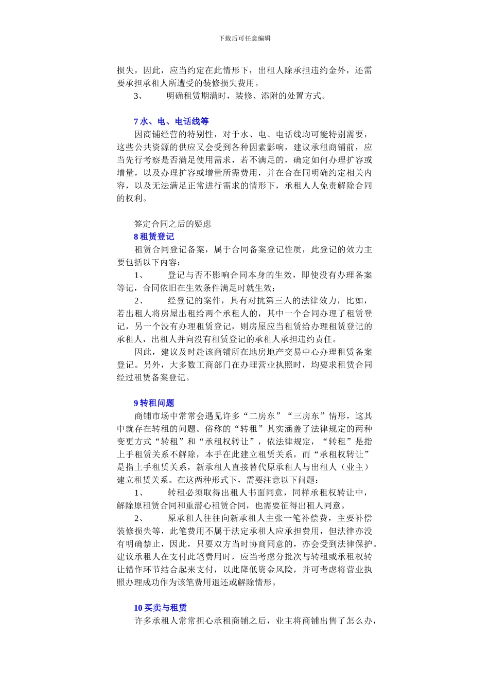 新手签定商铺租赁合同需要注意的10大问题_第3页