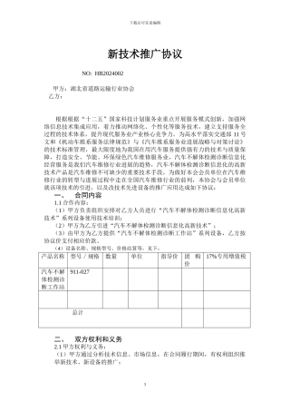 新技术推广协议