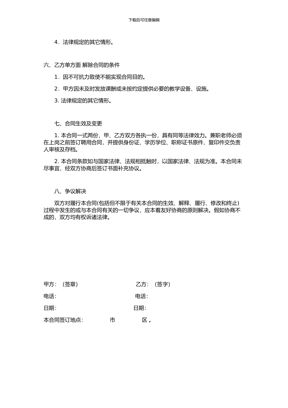 新政下培训机构必须注意的三份合同之二--兼职教师聘用合同_第3页