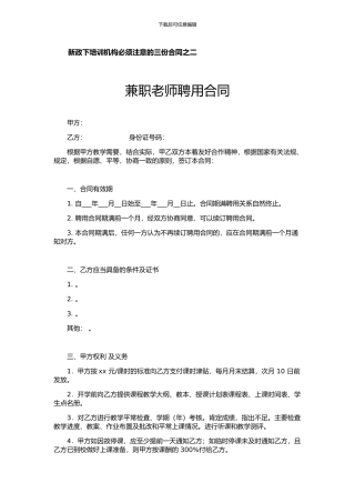 新政下培训机构必须注意的三份合同之二--兼职教师聘用合同