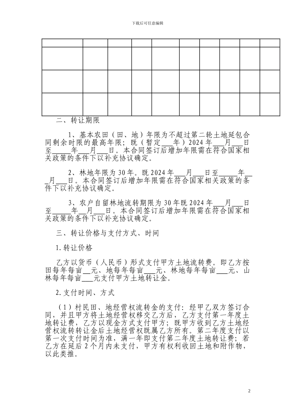 新春乡土地承包合同新_第2页